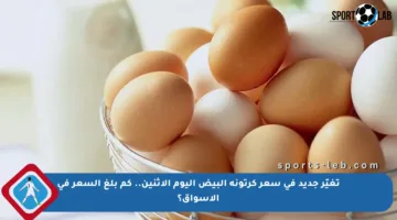 تغيّر جديد في سعر كرتونة البيض اليوم الاثنين.. كم بلغ السعر في الأسواق؟